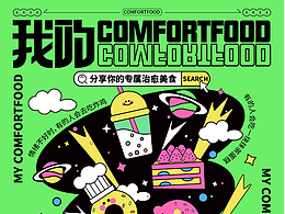 我的comfortfood