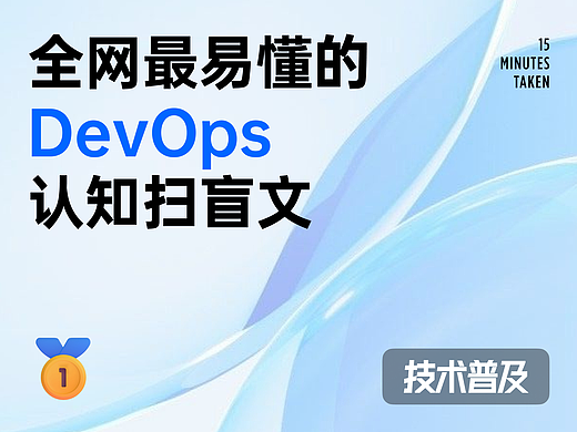 一篇全网最通俗易懂的DevOps认知扫盲文