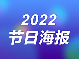 2022-節(jié)日海報(bào)設(shè)計(jì)