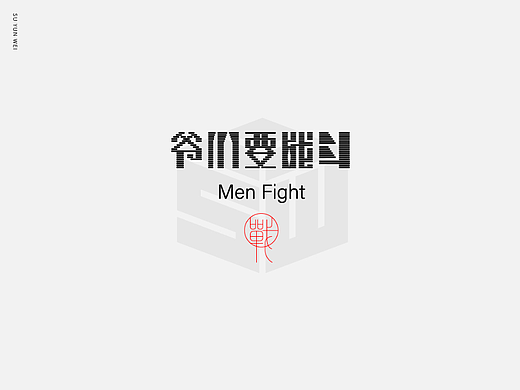 字迹作坊---爷们要战斗