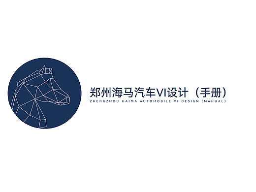 郑州海马汽车VI形象设计（VI手册）