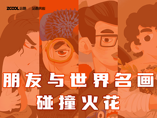 朋友们与世界名画碰撞火花
