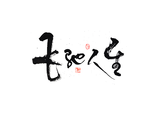 手写字·《飞驰人生》