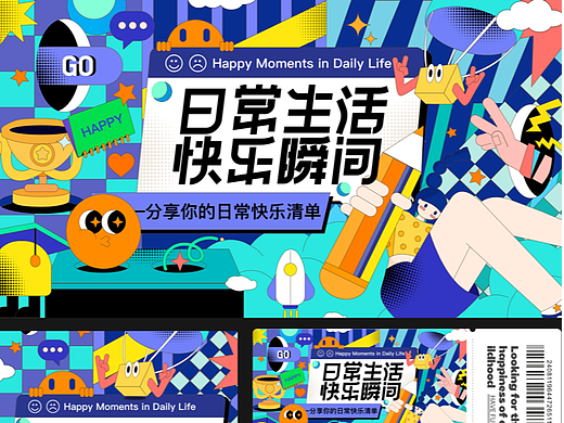 海报版式字体设计｜日常生活快乐瞬间主KV及周边设计