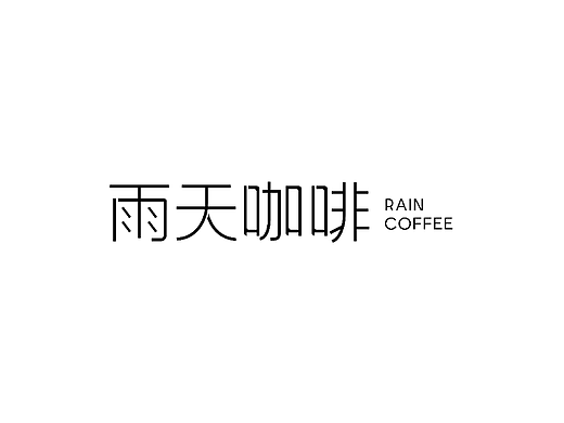 第7天 雨天咖啡