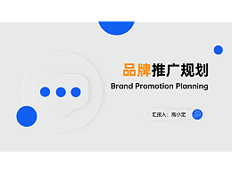 品牌推广规划