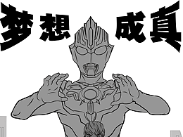 大一插画基础习作课题——《梦想成真》