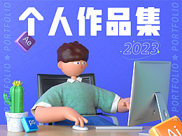 2023个人作品集