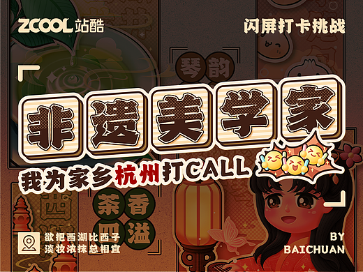 #绝活图师#创意闪屏打卡挑战#DAY5-非遗美学家（杭州）
