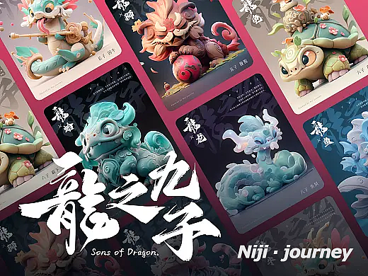 Midjourney实验性创作分享丨龙之九子