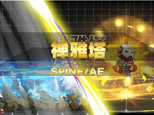spine/ae 禅雅塔