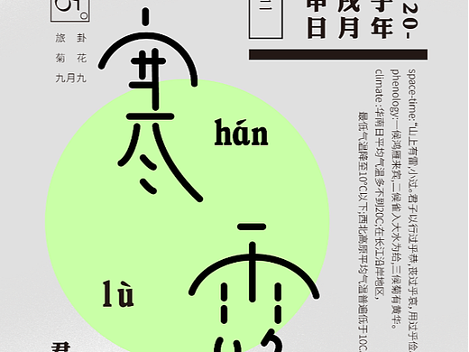 24节气字体设计——寒露