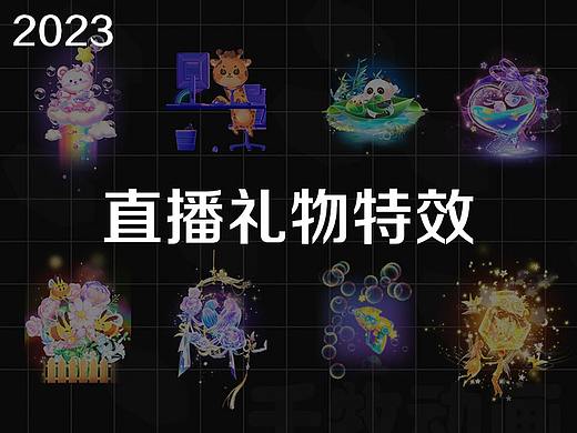 直播礼物动效设计作品
