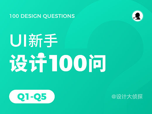 UI新手设计学习100问丨认识UI（Q1-Q5）