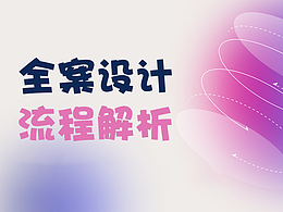 带你了解全案策划设计流程