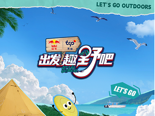 《出发！去野吧》｜HEREidea英合创意