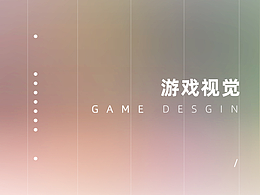 記錄以往游戲視覺設(shè)計(jì)（1）