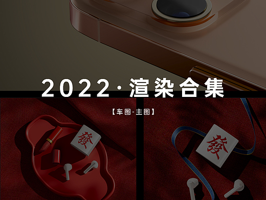 2022渲染合集