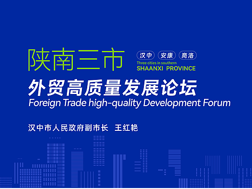 陕南三市外贸高质量发展论坛PPT