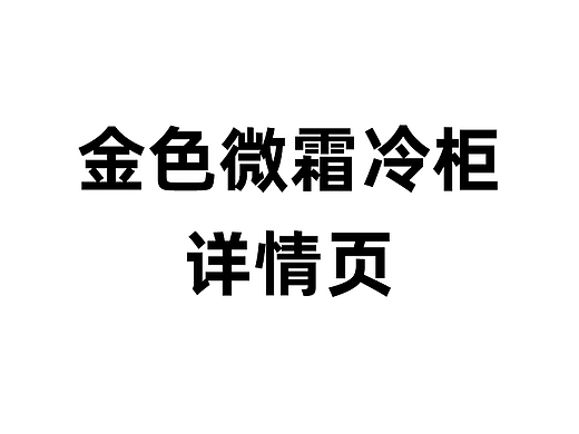 电商详情页设计 —— 荣事达金色微霜单温冷柜详情页