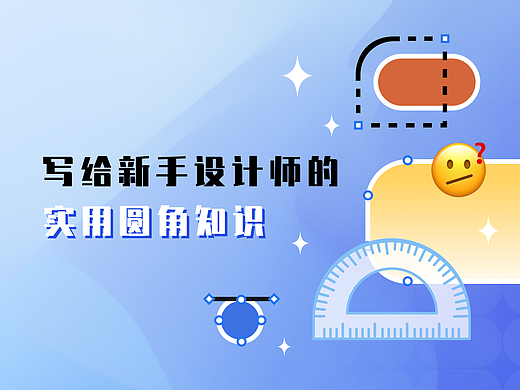 写给新手设计师的 - 实用圆角知识