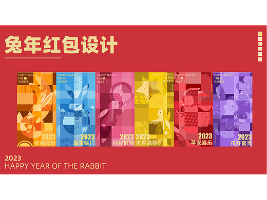  Rabbit | 2023年兔年新年红包设计