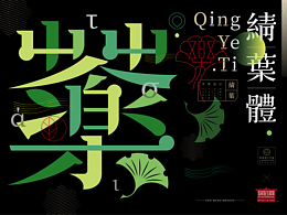 字体设计