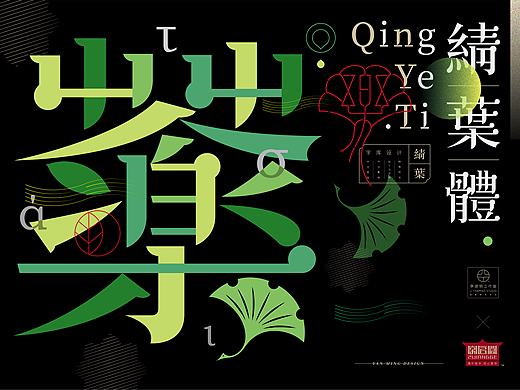 《“綪葉体”字库字体设计》