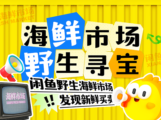 U设计周x闲鱼 | 野生海鲜市场"开船"来啦!