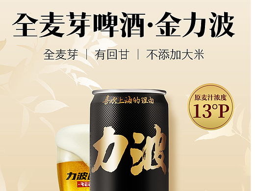 力波啤酒详情页
