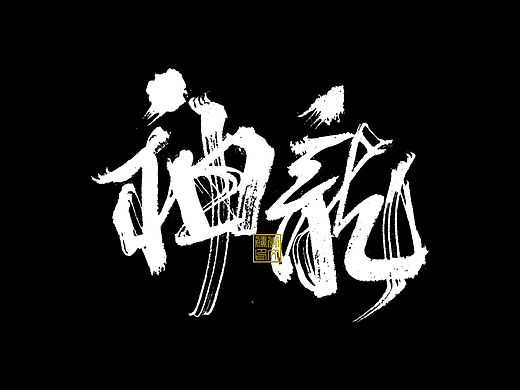 书法字体设计×多种手写风格呈现