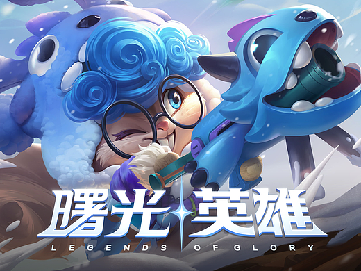 深圳枭瞳参与制作《曙光英雄》新解禁作品