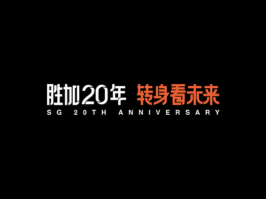 胜加20年，转身看未来