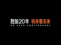 胜加20年,转身看未来