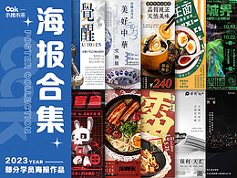品牌设计-海报设计赏析