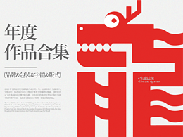 五号选手 | 2023年度作品合集 | 品牌&包装&字体&版式