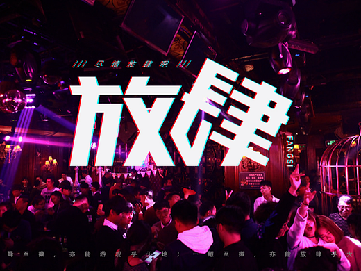 放肆（个人主页-ZNjMzMzk0NDQ=） - 字体/字形 - 站酷设计师旭通设计原创素材 - 站酷ZCOOL