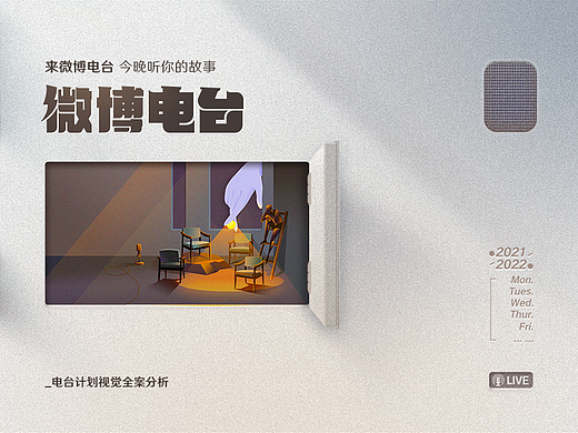 微博电台视觉设计全案