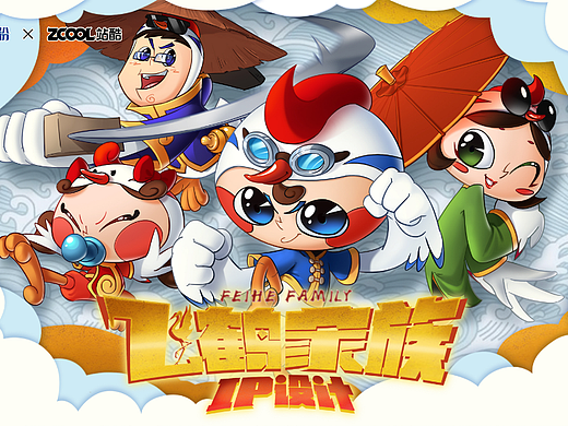 飞鹤家族IP设计