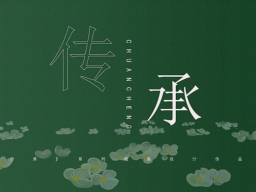 《传承》插画设计