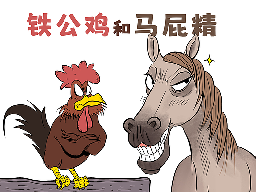 铁公鸡和马屁精