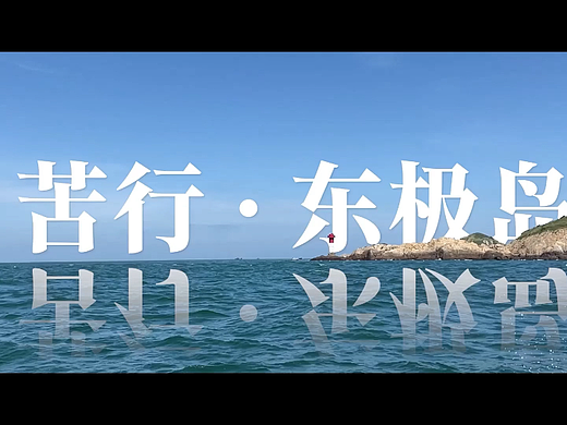 苦行-东极岛（个人主页-ZNjI3OTkxMDg=） - 其他影视 - 站酷设计师KerwinGeng原创素材 - 站酷ZCOOL