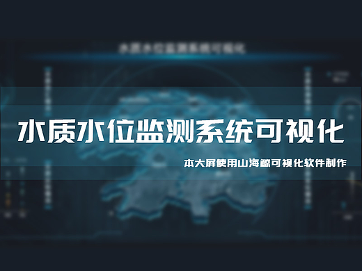 水质水位监测系统可视化~数据可视化