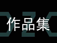 作品集（个人主页-ZNjM5NTYxODg=） - 其他 - 站酷设计师找我滴滴原创素材 - 站酷ZCOOL