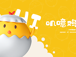 IP叽噫鸡形象设计