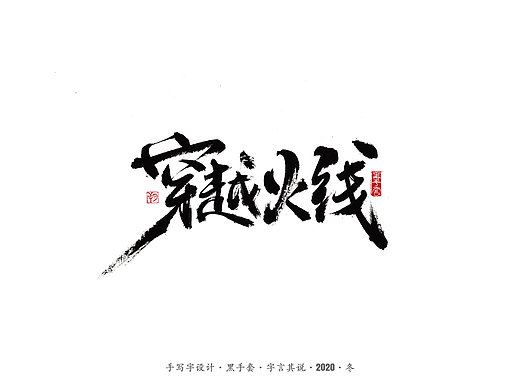 手写字 · 《穿越火线》