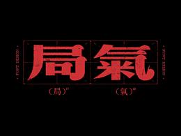 字体打卡-局气