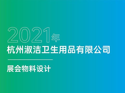2021年淑洁卫生用品有限公司展会物料设计