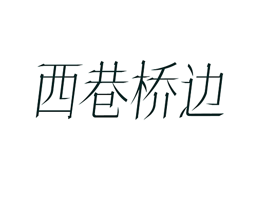 西巷桥边