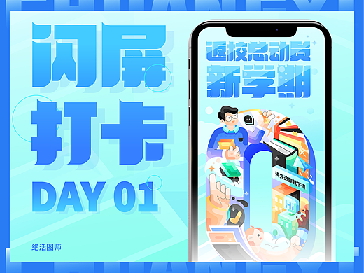 #绝活图师#创意闪屏打卡01